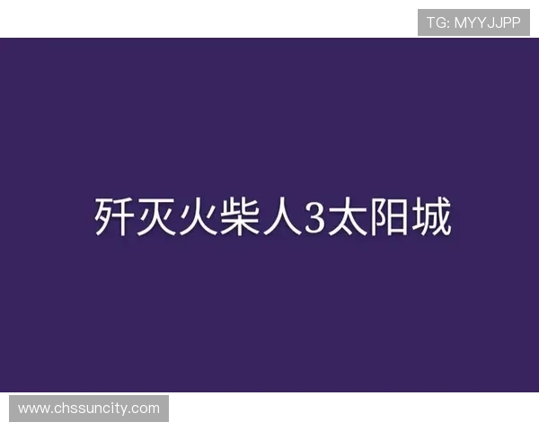 太阳城手机版丰富的游戏种类，满足不同玩家的多样化娱乐需求